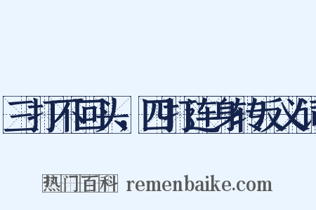 三打不回头，四打连身转反义词是什么意思的图片